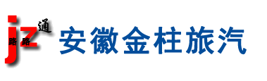 安徽金柱汽车旅游信息服务有限公司